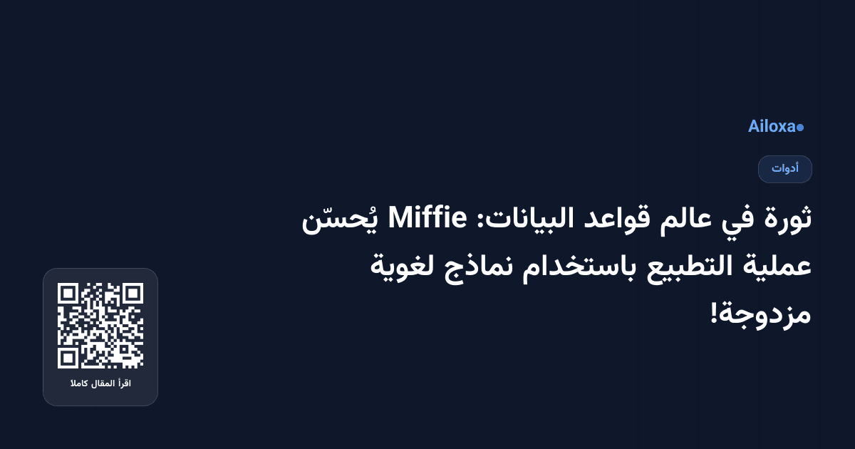 ثورة في عالم قواعد البيانات: Miffie يُحسّن عملية التطبيع باستخدام نماذج لغوية مزدوجة!