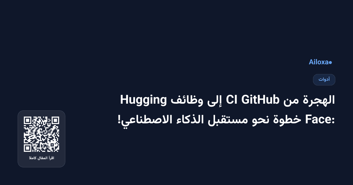 الهجرة من GitHub CI إلى وظائف Hugging Face: خطوة نحو مستقبل الذكاء الاصطناعي!