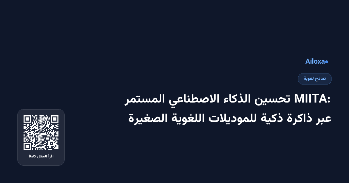 MIITA: تحسين الذكاء الاصطناعي المستمر عبر ذاكرة ذكية للموديلات اللغوية الصغيرة