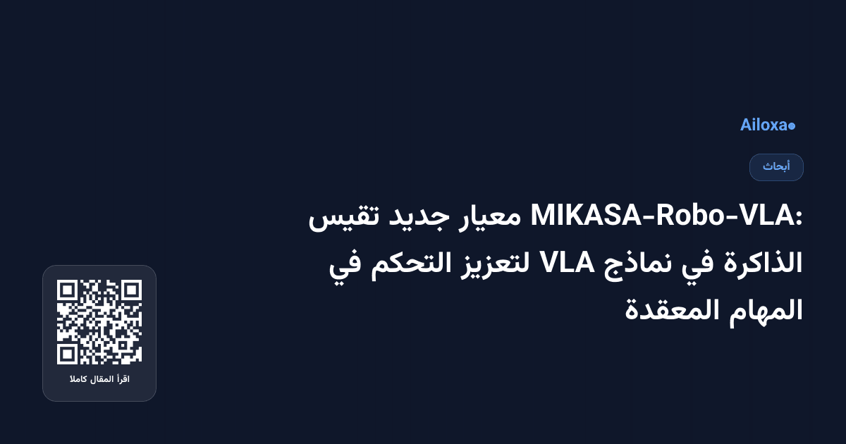 MIKASA-Robo-VLA: معيار جديد تقيس الذاكرة في نماذج VLA لتعزيز التحكم في المهام المعقدة