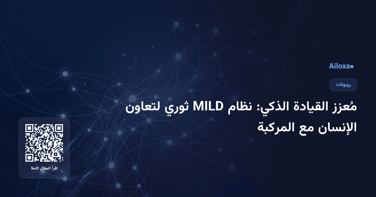 مُعزز القيادة الذكي: نظام MILD ثوري لتعاون الإنسان مع المركبة