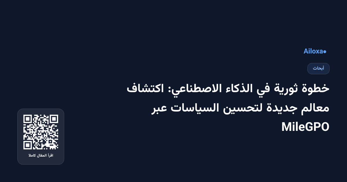 خطوة ثورية في الذكاء الاصطناعي: اكتشاف معالم جديدة لتحسين السياسات عبر MileGPO