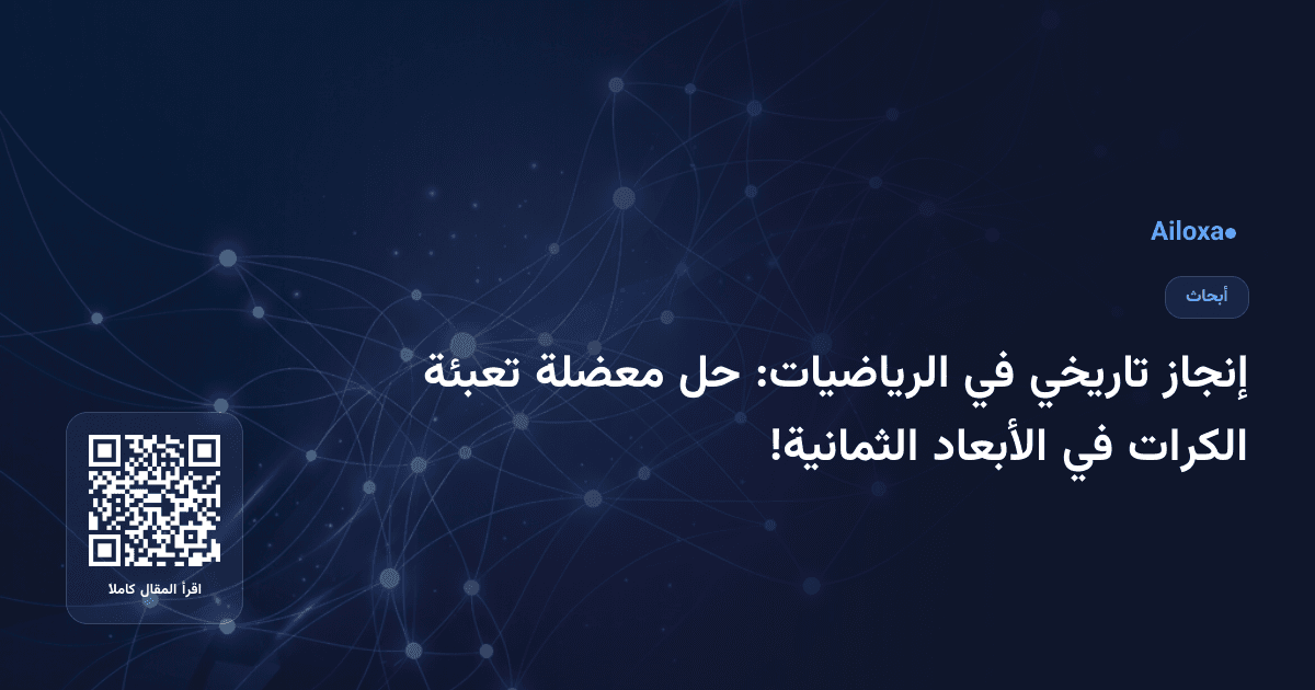 إنجاز تاريخي في الرياضيات: حل معضلة تعبئة الكرات في الأبعاد الثمانية!
