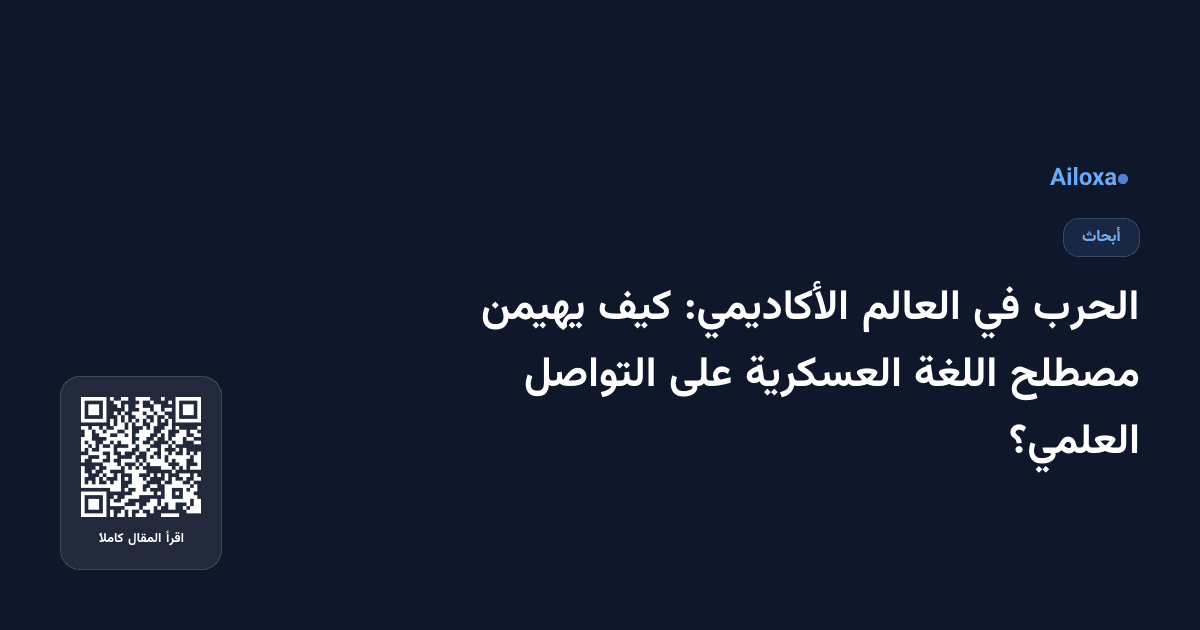 الحرب في العالم الأكاديمي: كيف يهيمن مصطلح اللغة العسكرية على التواصل العلمي؟