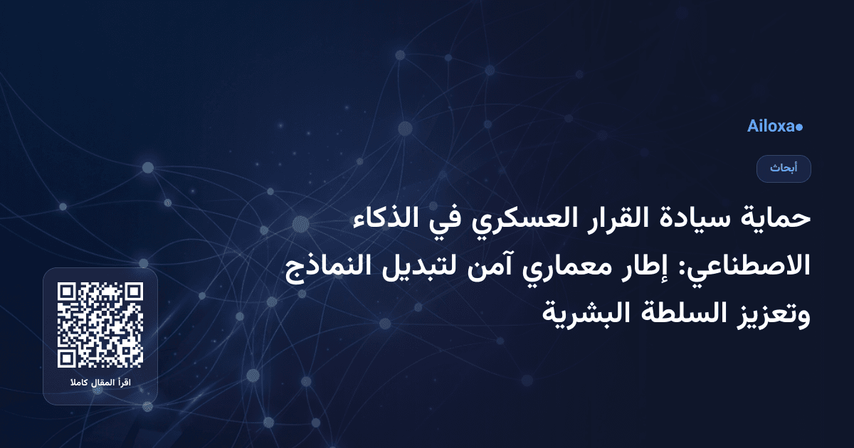 حماية سيادة القرار العسكري في الذكاء الاصطناعي: إطار معماري آمن لتبديل النماذج وتعزيز السلطة البشرية