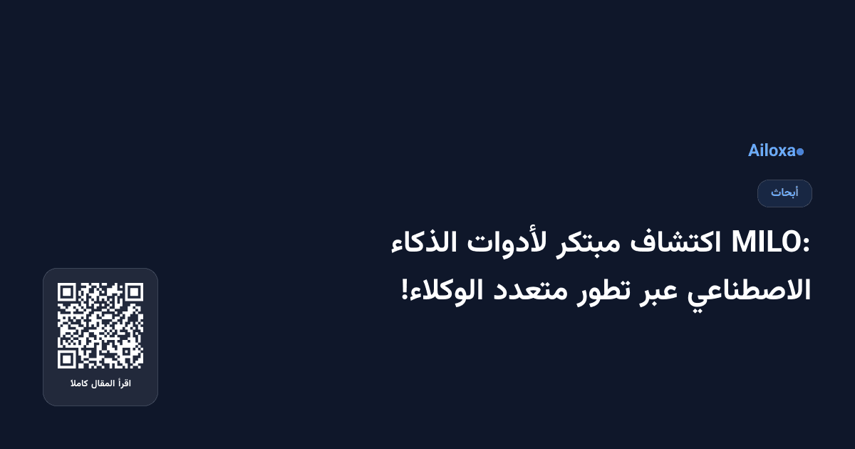 MILO: اكتشاف مبتكر لأدوات الذكاء الاصطناعي عبر تطور متعدد الوكلاء!