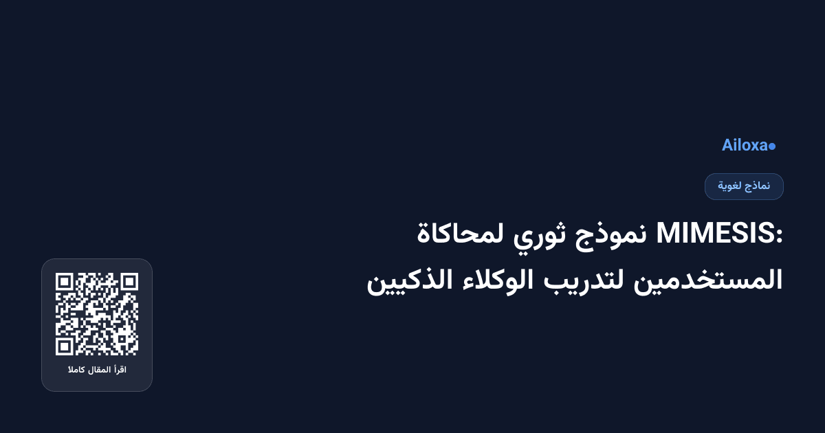 MIMESIS: نموذج ثوري لمحاكاة المستخدمين لتدريب الوكلاء الذكيين