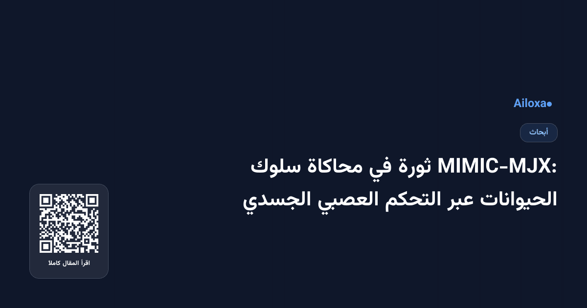 MIMIC-MJX: ثورة في محاكاة سلوك الحيوانات عبر التحكم العصبي الجسدي