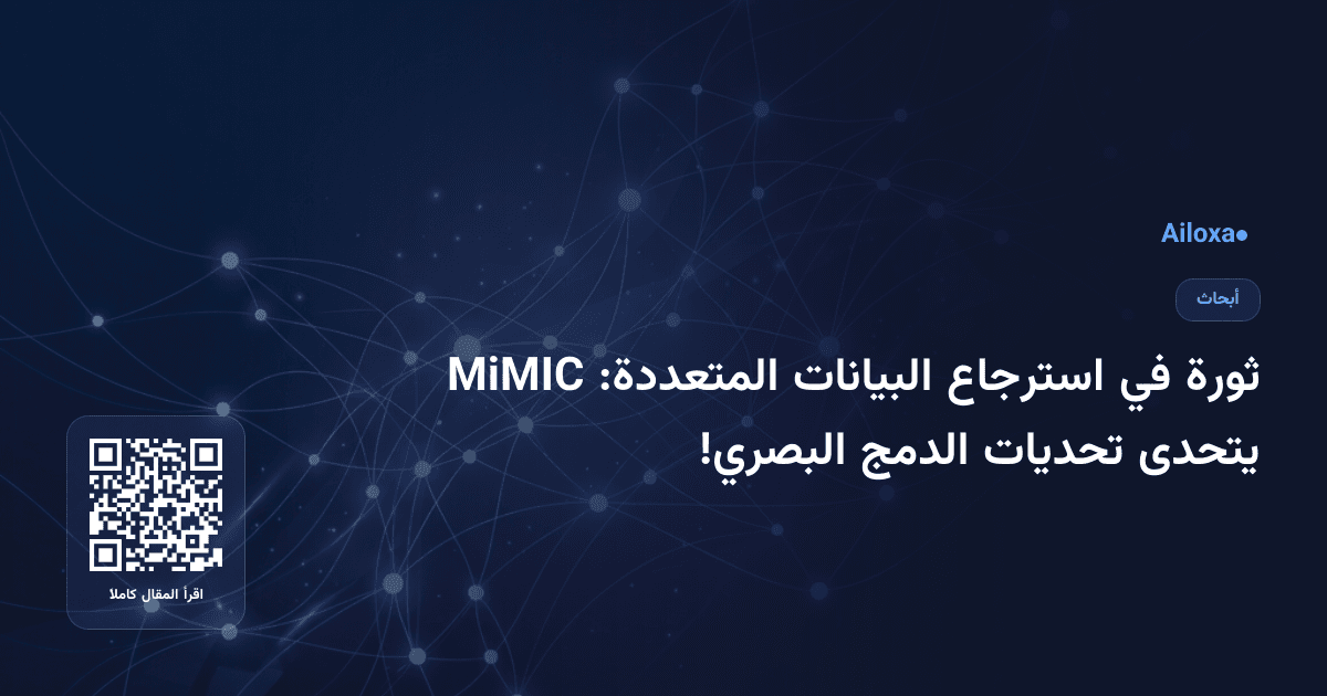 ثورة في استرجاع البيانات المتعددة: MiMIC يتحدى تحديات الدمج البصري!