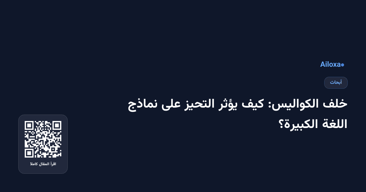 خلف الكواليس: كيف يؤثر التحيز على نماذج اللغة الكبيرة؟