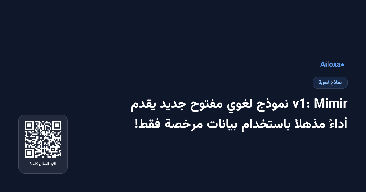 Mimir v1: نموذج لغوي مفتوح جديد يقدم أداءً مذهلاً باستخدام بيانات مرخصة فقط!