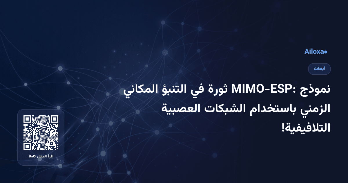 نموذج MIMO-ESP: ثورة في التنبؤ المكاني الزمني باستخدام الشبكات العصبية التلافيفية!
