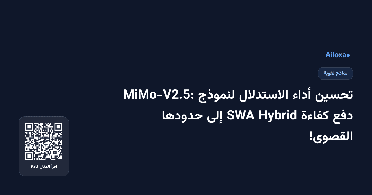 تحسين أداء الاستدلال لنموذج MiMo-V2.5: دفع كفاءة Hybrid SWA إلى حدودها القصوى!