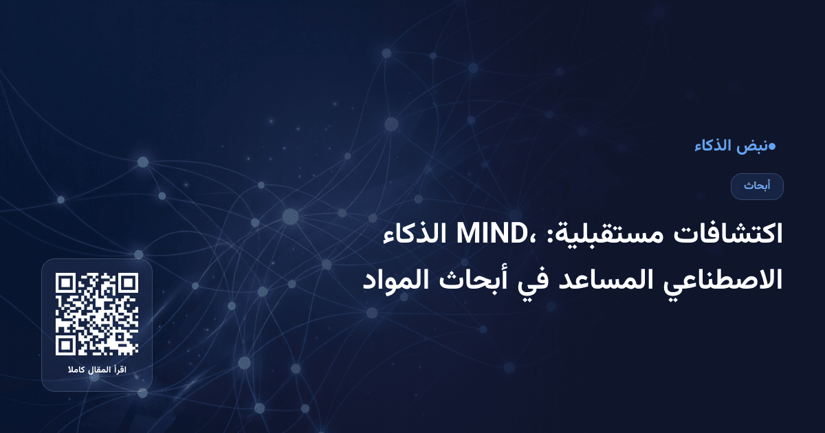 اكتشافات مستقبلية: MIND، الذكاء الاصطناعي المساعد في أبحاث المواد