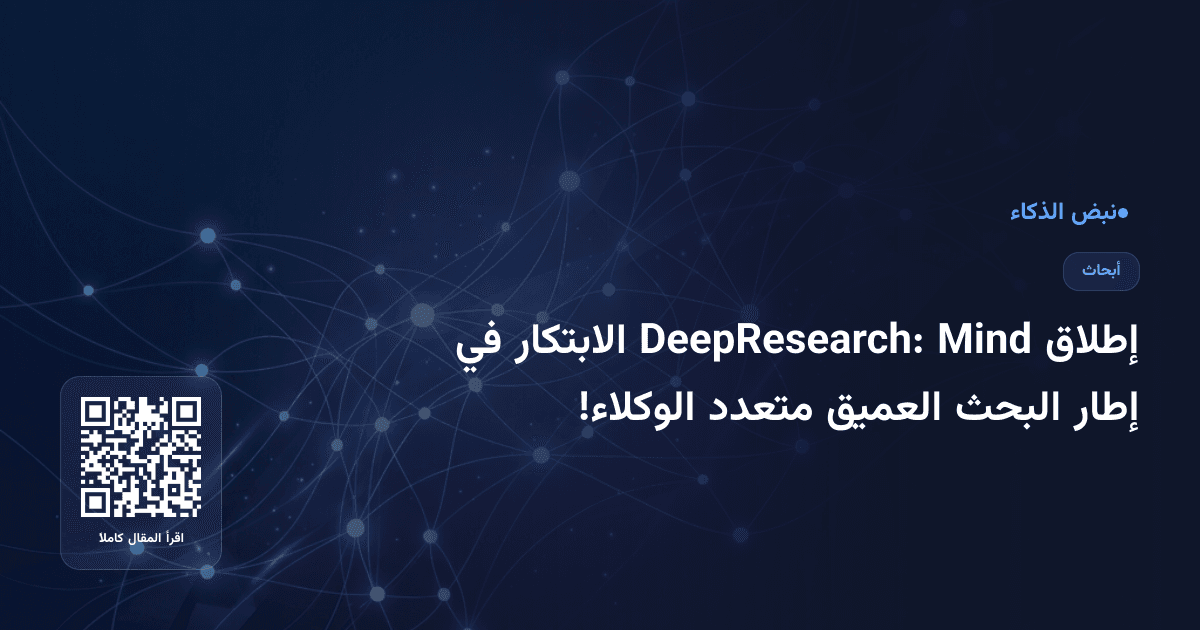 إطلاق Mind DeepResearch: الابتكار في إطار البحث العميق متعدد الوكلاء!