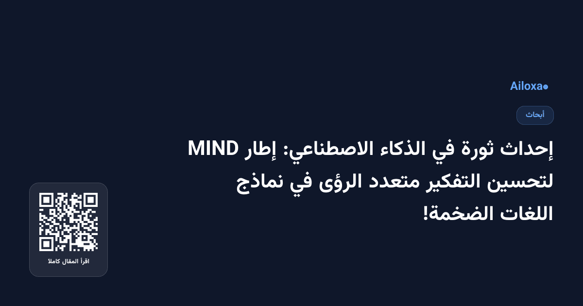 إحداث ثورة في الذكاء الاصطناعي: إطار MIND لتحسين التفكير متعدد الرؤى في نماذج اللغات الضخمة!
