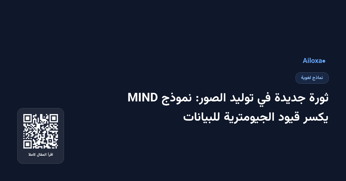 ثورة جديدة في توليد الصور: نموذج MIND يكسر قيود الجيومترية للبيانات