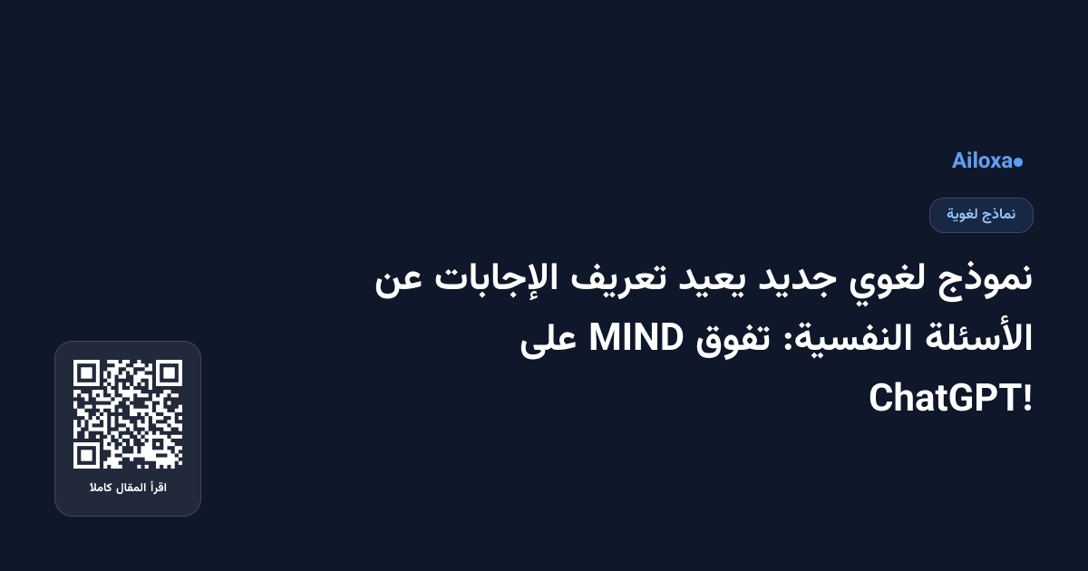 نموذج لغوي جديد يعيد تعريف الإجابات عن الأسئلة النفسية: تفوق MIND على ChatGPT!