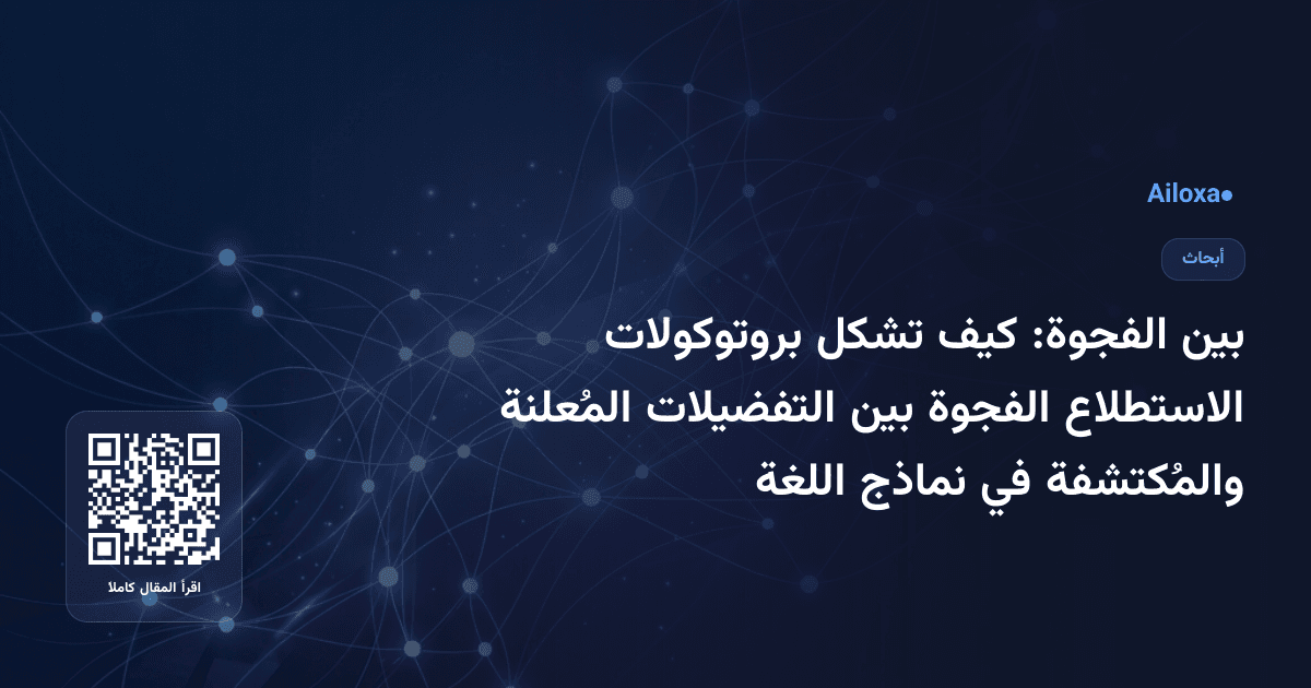 بين الفجوة: كيف تشكل بروتوكولات الاستطلاع الفجوة بين التفضيلات المُعلنة والمُكتشفة في نماذج اللغة