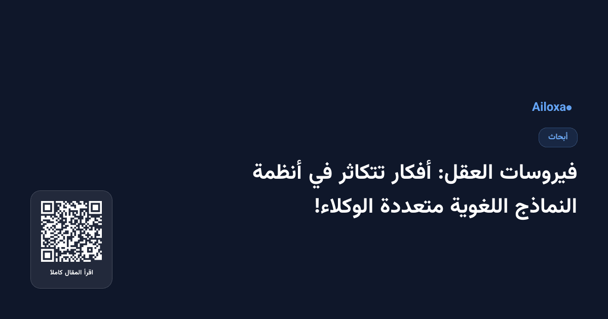 فيروسات العقل: أفكار تتكاثر في أنظمة النماذج اللغوية متعددة الوكلاء!