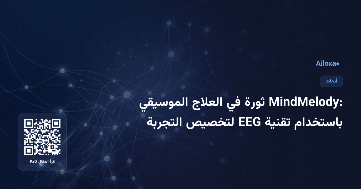 MindMelody: ثورة في العلاج الموسيقي باستخدام تقنية EEG لتخصيص التجربة