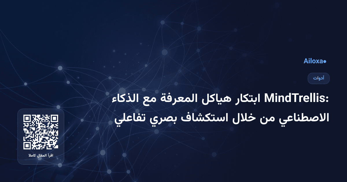 MindTrellis: ابتكار هياكل المعرفة مع الذكاء الاصطناعي من خلال استكشاف بصري تفاعلي