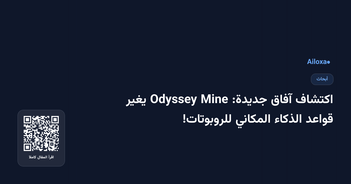 اكتشاف آفاق جديدة: Mine Odyssey يغير قواعد الذكاء المكاني للروبوتات!