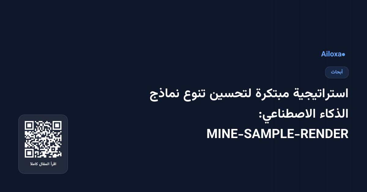 استراتيجية مبتكرة لتحسين تنوع نماذج الذكاء الاصطناعي: MINE-SAMPLE-RENDER