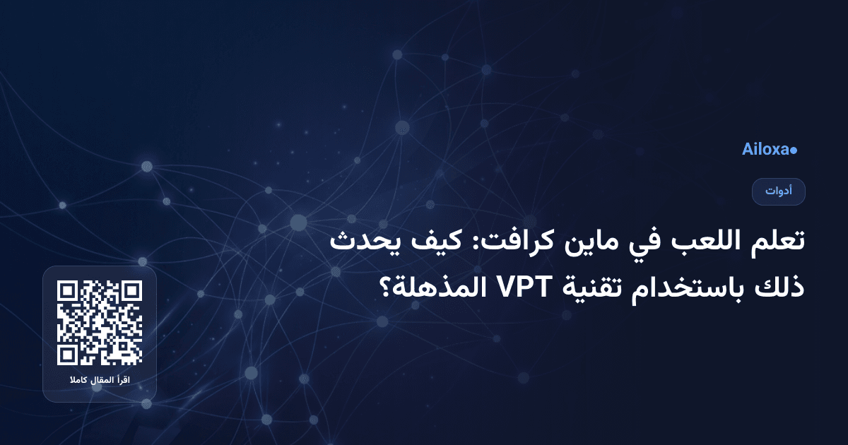 تعلم اللعب في ماين كرافت: كيف يحدث ذلك باستخدام تقنية VPT المذهلة؟