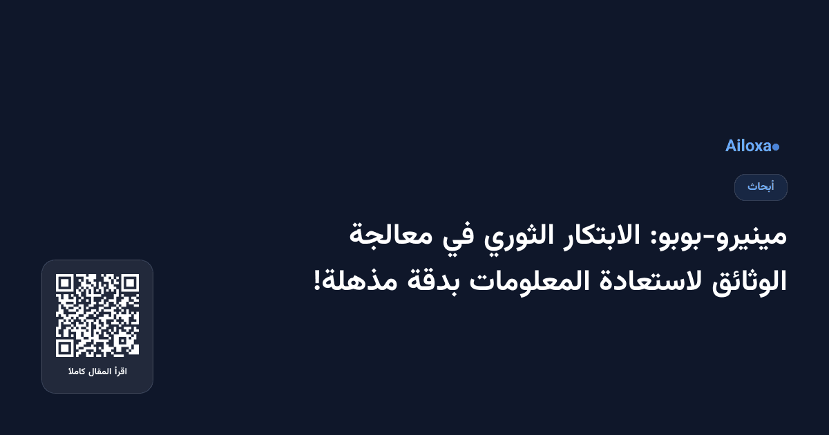 مينيرو-بوبو: الابتكار الثوري في معالجة الوثائق لاستعادة المعلومات بدقة مذهلة!