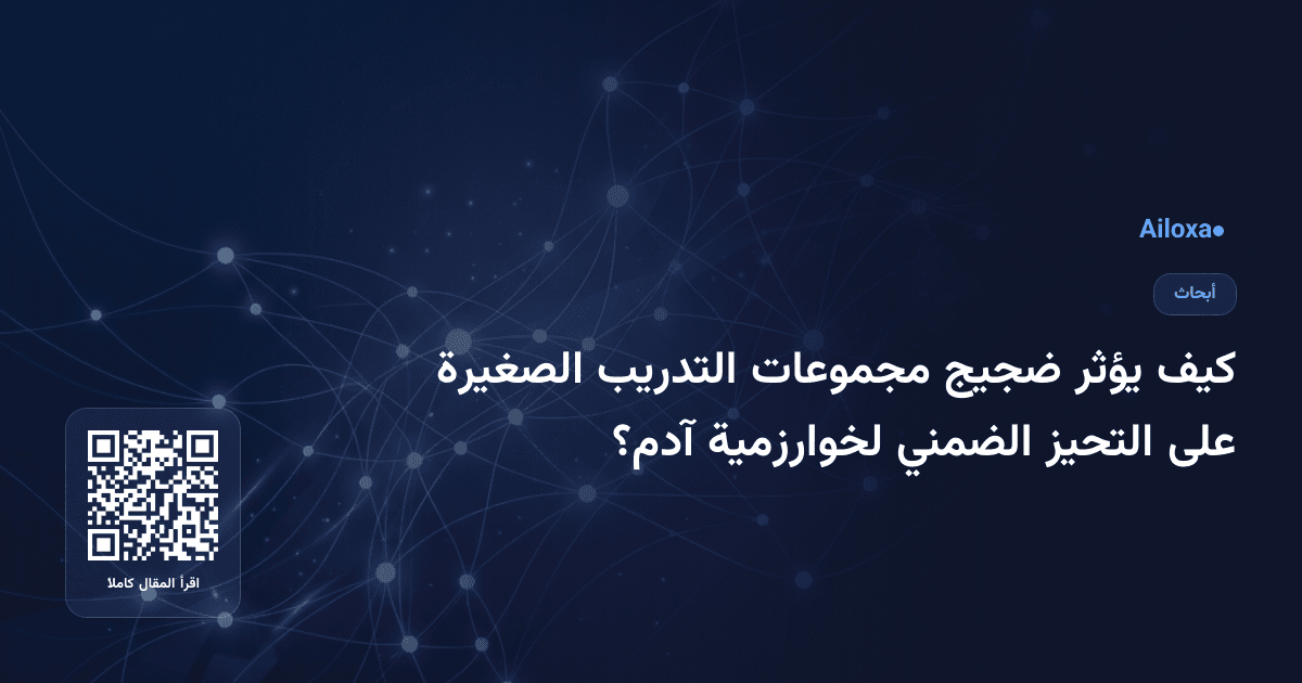 كيف يؤثر ضجيج مجموعات التدريب الصغيرة على التحيز الضمني لخوارزمية آدم؟