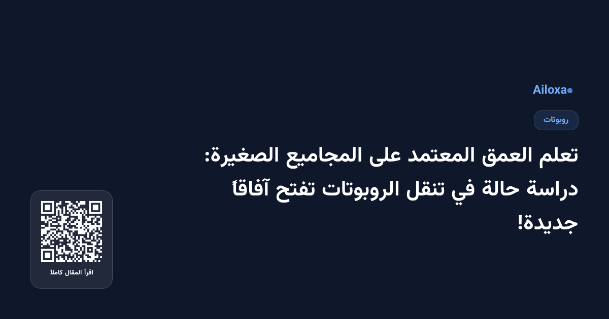 تعلم العمق المعتمد على المجاميع الصغيرة: دراسة حالة في تنقل الروبوتات تفتح آفاقاً جديدة!