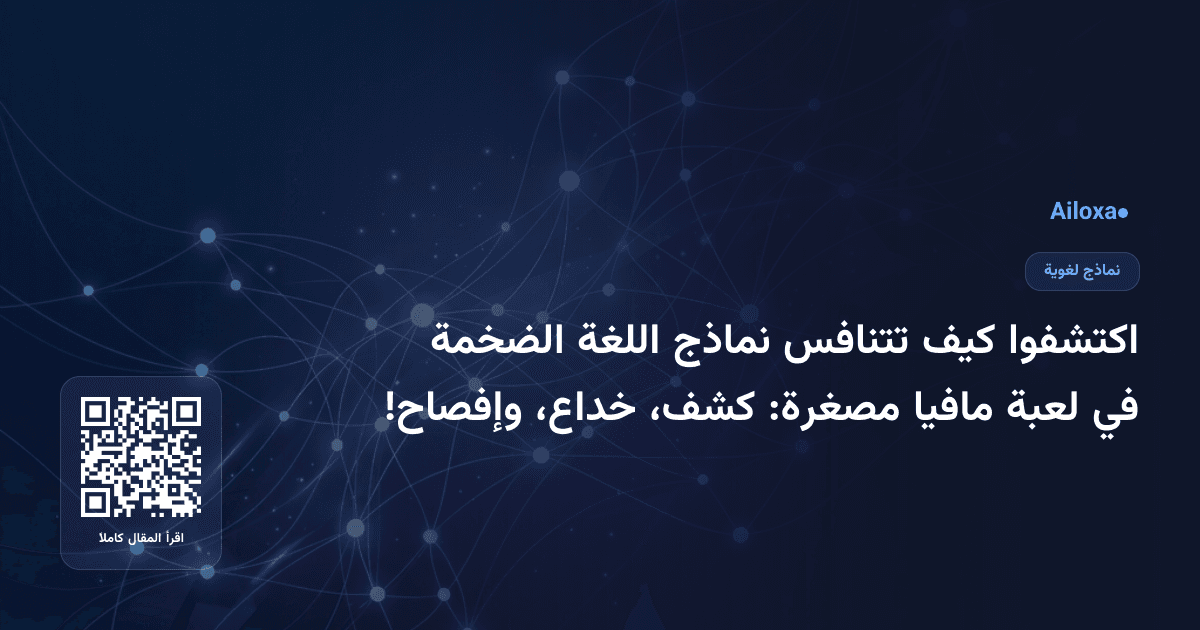 اكتشفوا كيف تتنافس نماذج اللغة الضخمة في لعبة مافيا مصغرة: كشف، خداع، وإفصاح!