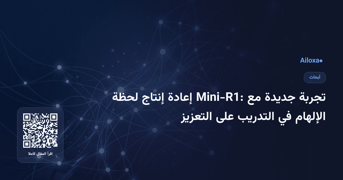 تجربة جديدة مع Mini-R1: إعادة إنتاج لحظة الإلهام في التدريب على التعزيز