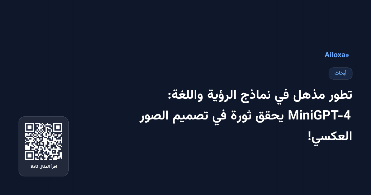 تطور مذهل في نماذج الرؤية واللغة: MiniGPT-4 يحقق ثورة في تصميم الصور العكسي!