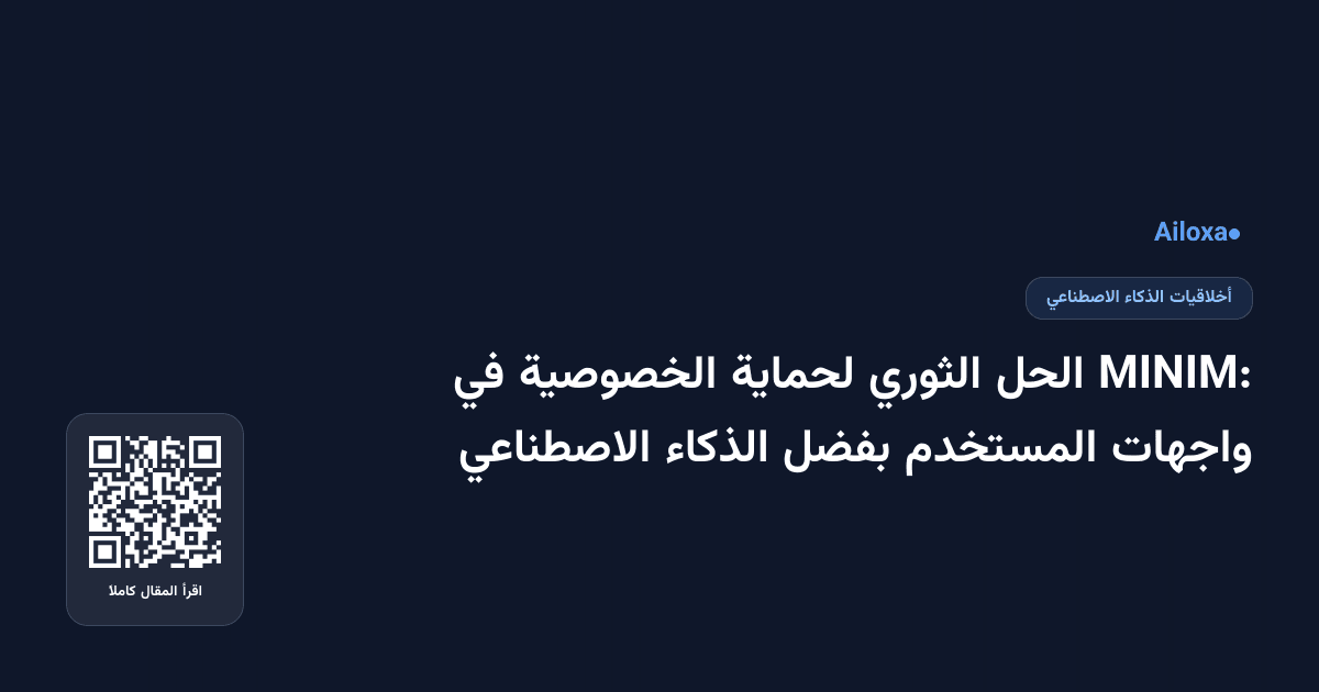 MINIM: الحل الثوري لحماية الخصوصية في واجهات المستخدم بفضل الذكاء الاصطناعي