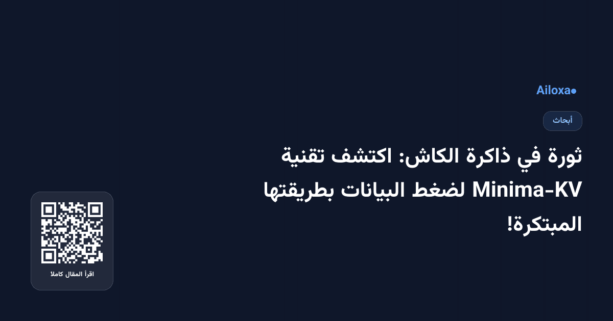 ثورة في ذاكرة الكاش: اكتشف تقنية Minima-KV لضغط البيانات بطريقتها المبتكرة!