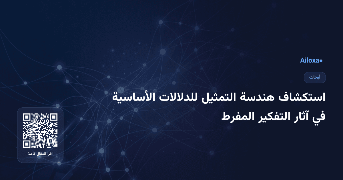استكشاف هندسة التمثيل للدلالات الأساسية في آثار التفكير المفرط