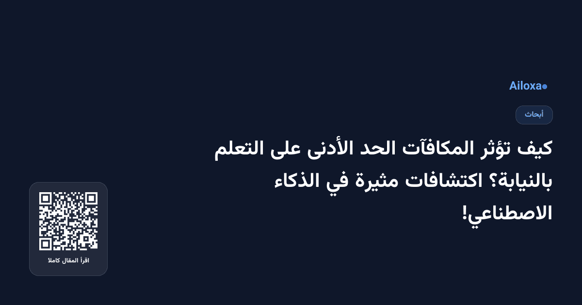 كيف تؤثر المكافآت الحد الأدنى على التعلم بالنيابة؟ اكتشافات مثيرة في الذكاء الاصطناعي!