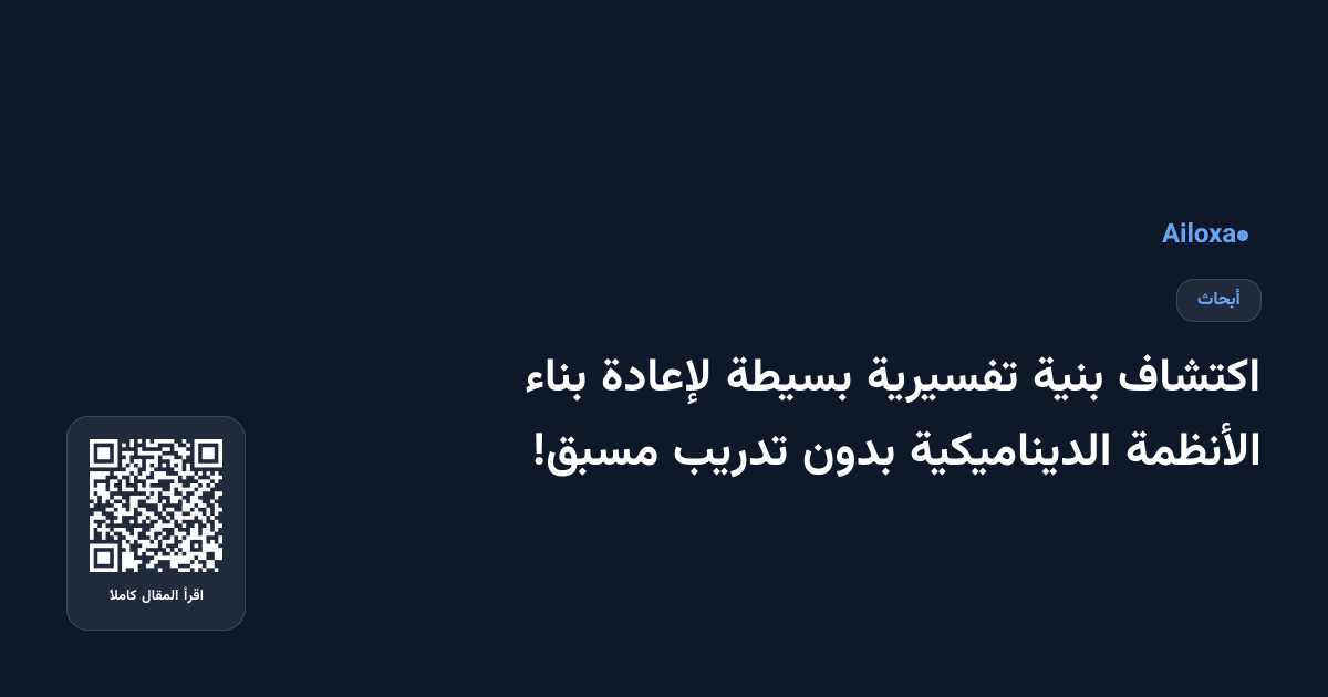 اكتشاف بنية تفسيرية بسيطة لإعادة بناء الأنظمة الديناميكية بدون تدريب مسبق!