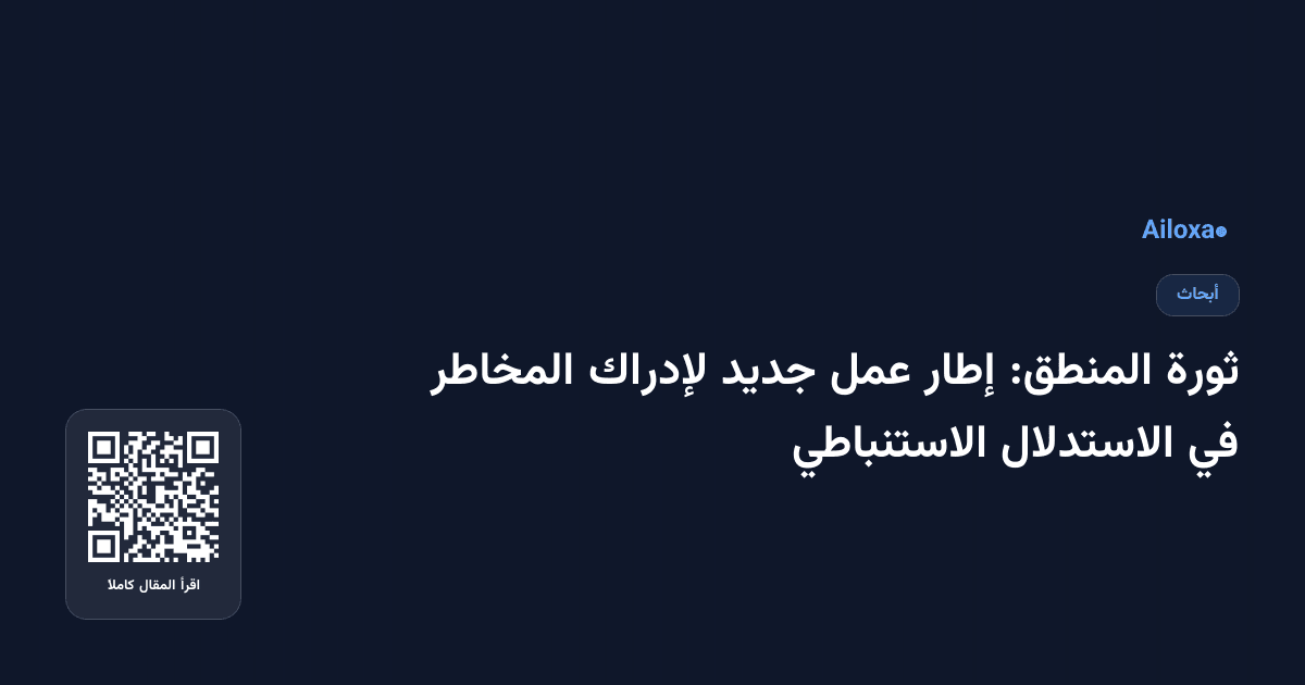 ثورة المنطق: إطار عمل جديد لإدراك المخاطر في الاستدلال الاستنباطي