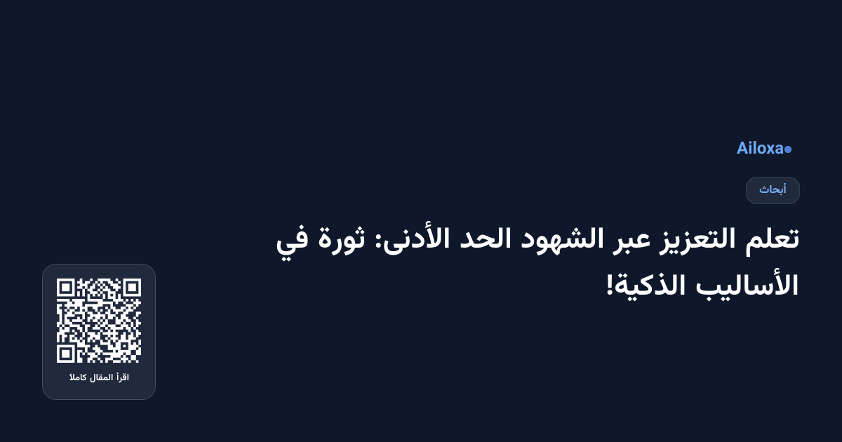 تعلم التعزيز عبر الشهود الحد الأدنى: ثورة في الأساليب الذكية!
