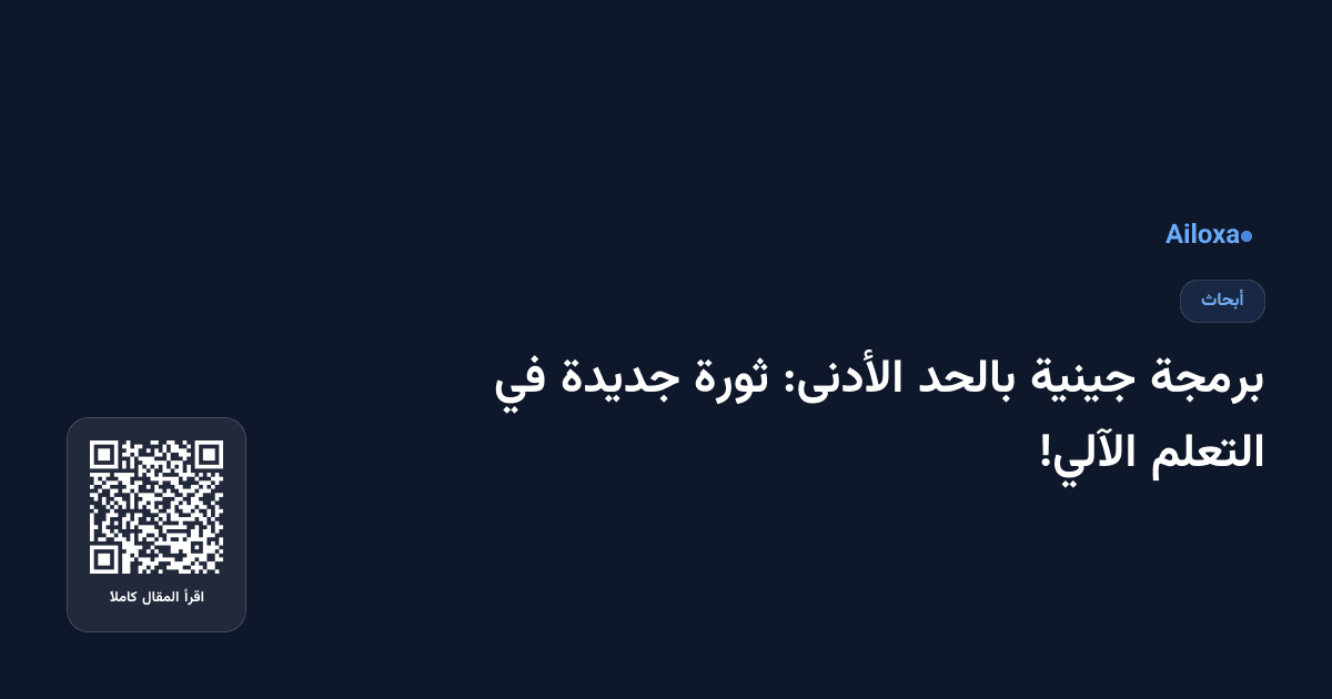 برمجة جينية بالحد الأدنى: ثورة جديدة في التعلم الآلي!