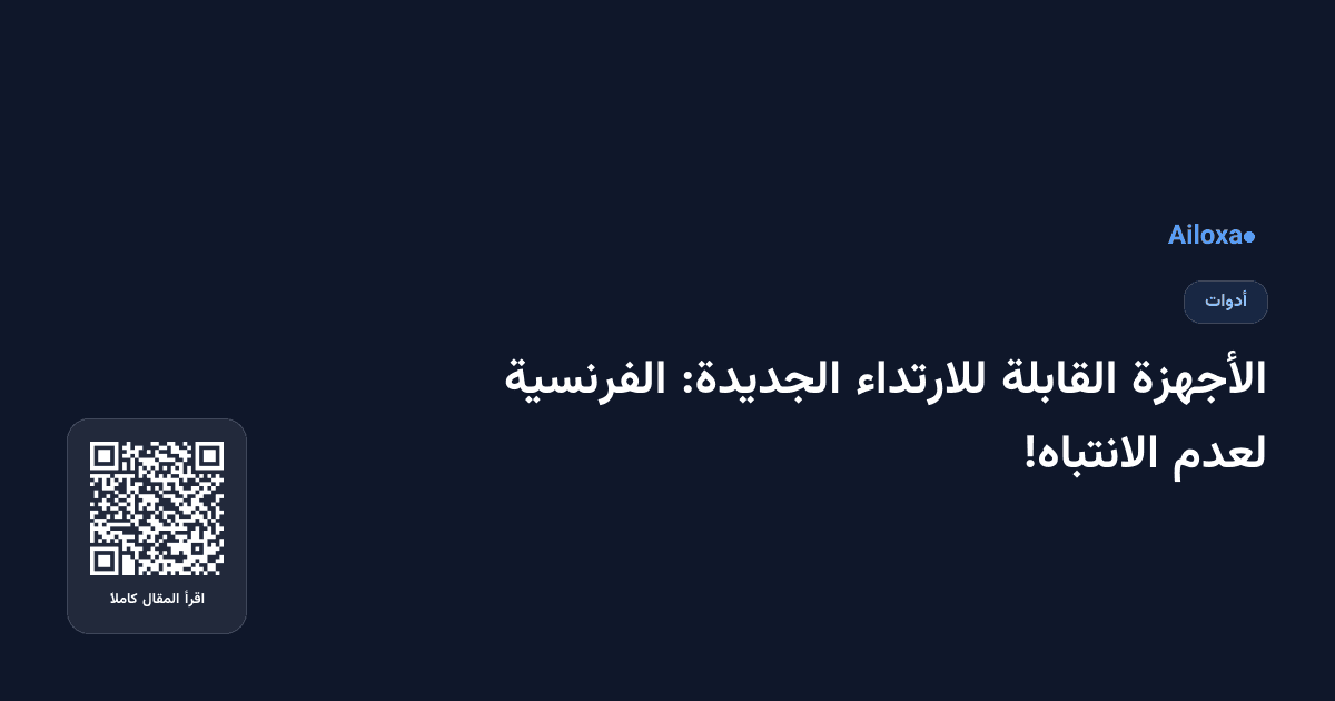 الأجهزة القابلة للارتداء الجديدة: الفرنسية لعدم الانتباه!