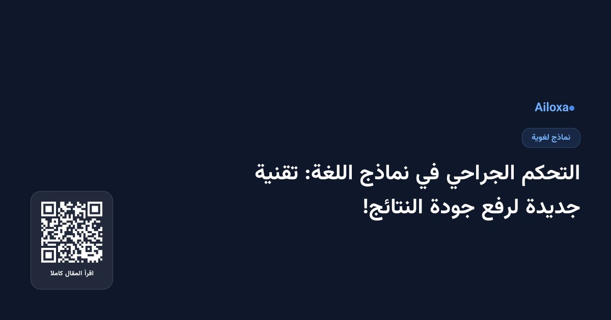التحكم الجراحي في نماذج اللغة: تقنية جديدة لرفع جودة النتائج!