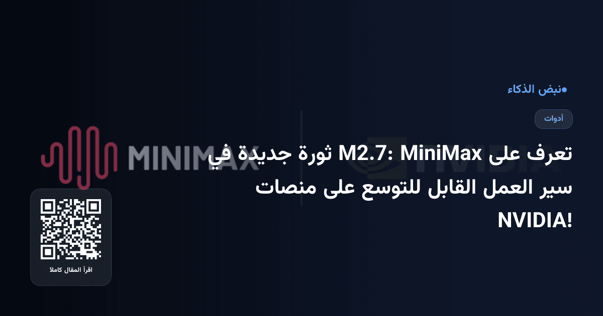تعرف على MiniMax M2.7: ثورة جديدة في سير العمل القابل للتوسع على منصات NVIDIA!