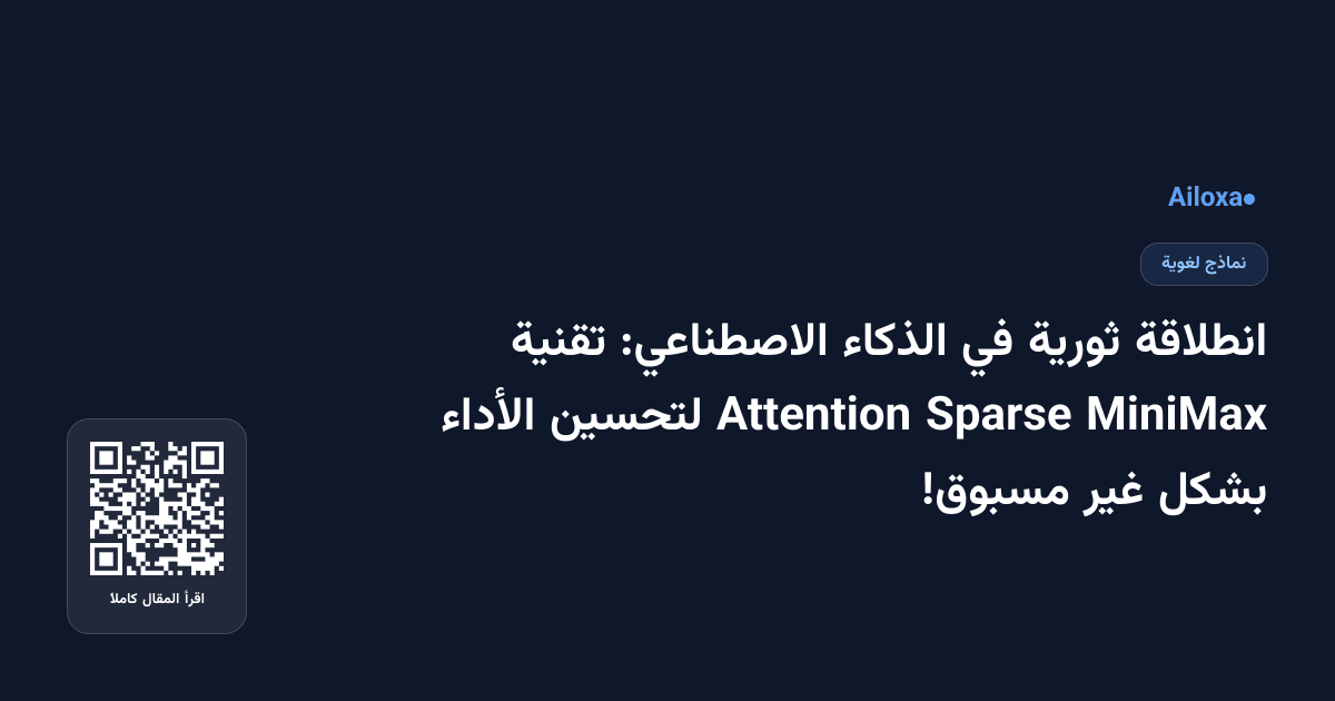 انطلاقة ثورية في الذكاء الاصطناعي: تقنية MiniMax Sparse Attention لتحسين الأداء بشكل غير مسبوق!