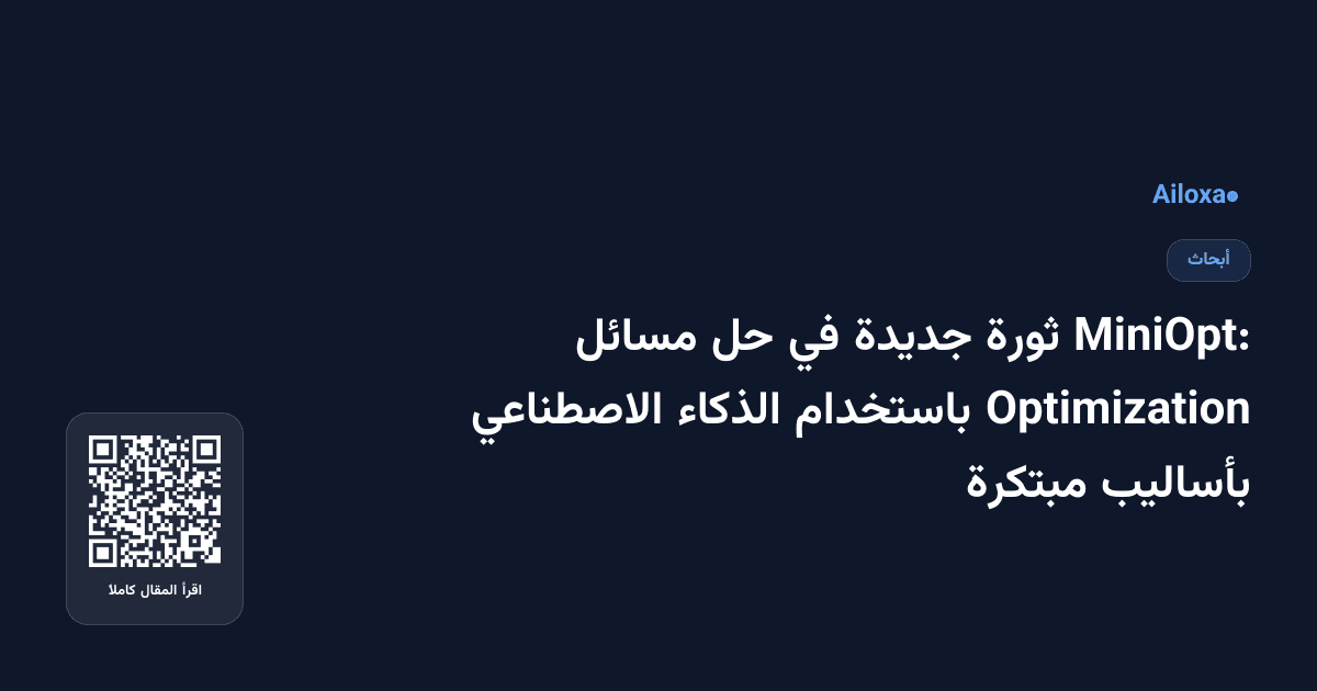 MiniOpt: ثورة جديدة في حل مسائل Optimization باستخدام الذكاء الاصطناعي بأساليب مبتكرة