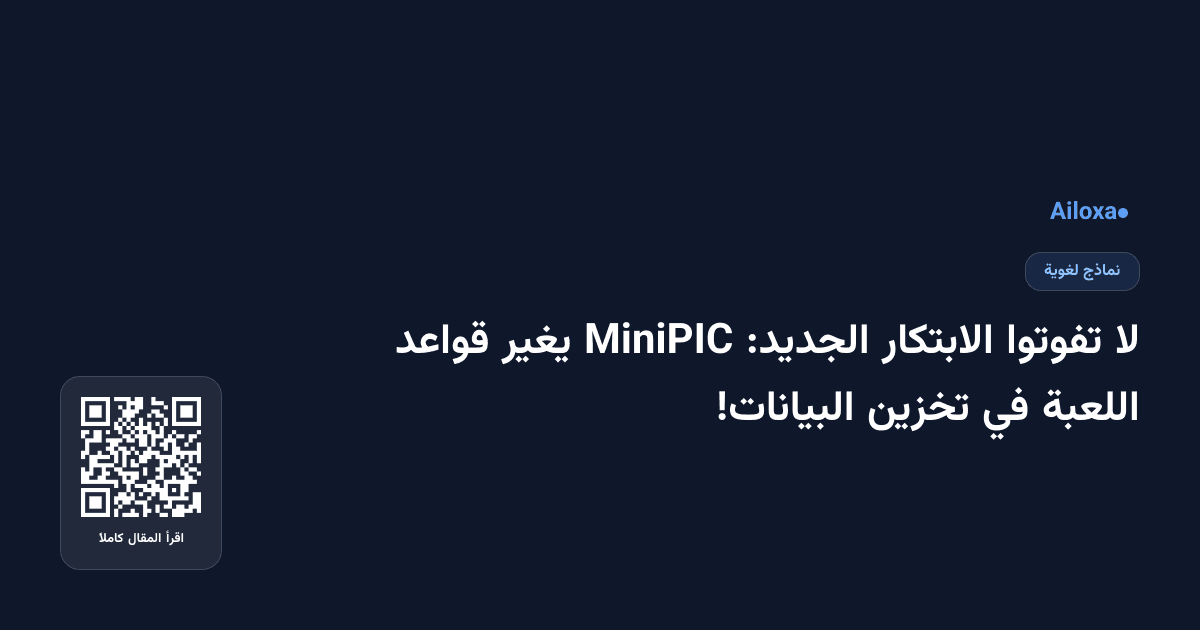 لا تفوتوا الابتكار الجديد: MiniPIC يغير قواعد اللعبة في تخزين البيانات!