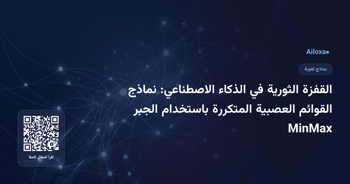القفزة الثورية في الذكاء الاصطناعي: نماذج القوائم العصبية المتكررة باستخدام الجبر MinMax
